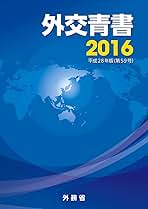 外交青書 第４７号（平成１６年版）/ぎょうせい/外務省（大型本） Amazon.co.jp: 外交青書 (第59号(平成28年版)) : 外務省: 本